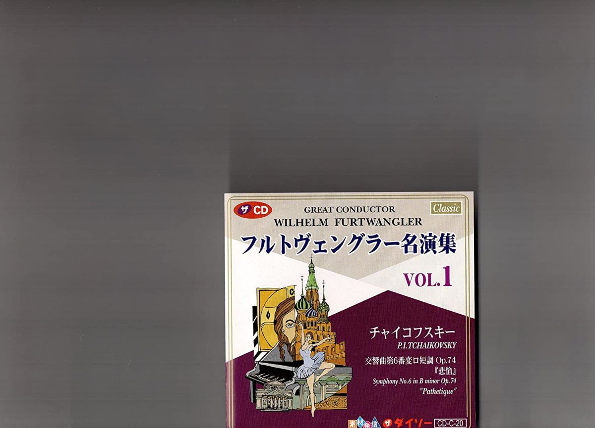 【中古】CD チャイコフスキー なし フルトヴェングラー名演集　1 チャイコフスキー交響曲 CDC20 The Daiso /00110 recordcity-10972801 RECORD CITY 楽天市場店 パッケージ画像