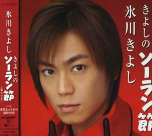 【中古】CD 氷川きよし きよしのソーラン節 COCA15980 Columbia 未開封 /00110