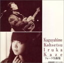 【中古】CD オムニバス, かぐや姫, イルカ, 風; 南こうせつ フォーク全曲集 CRCP28101 /00110