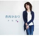 【中古】CD 香西かおり, 島健; 鈴木豪 夕化粧 UPCH80317 /00110
