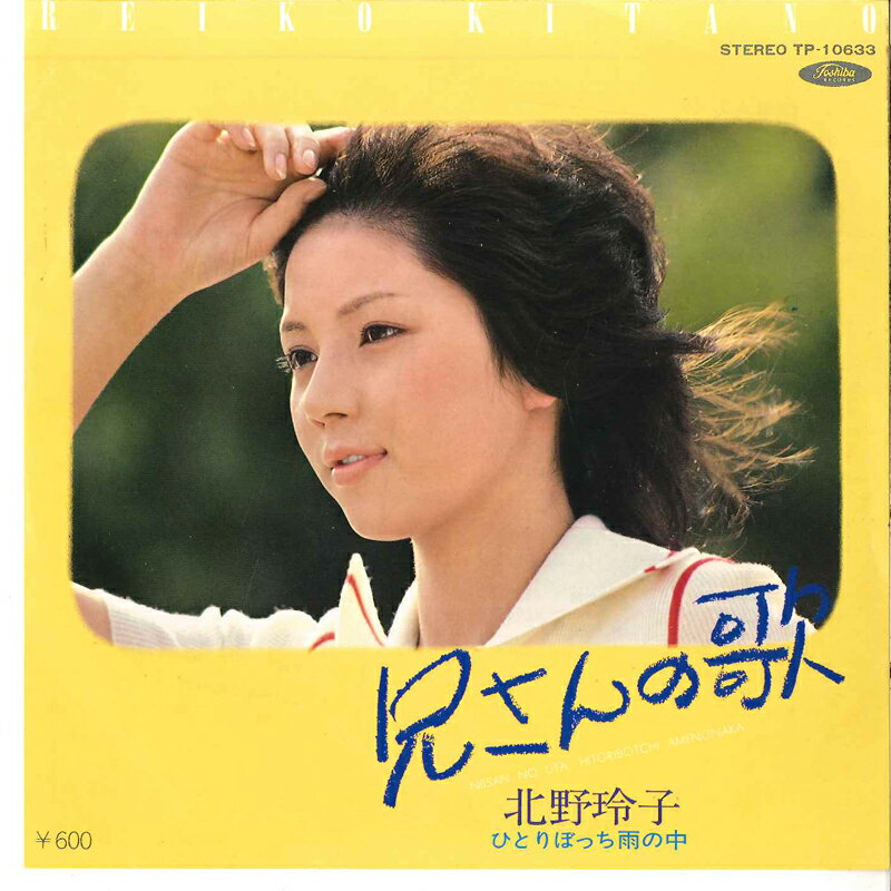 【中古】7" 北野玲子 兄さんの歌 / ひとりぼっち雨の中 TP10633 TOSHIBA /00080