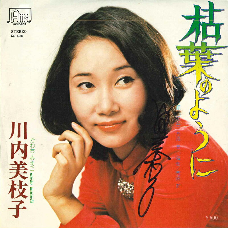 【中古】7&quot; 川内美枝子 枯葉のように KS5001 AMS /00080