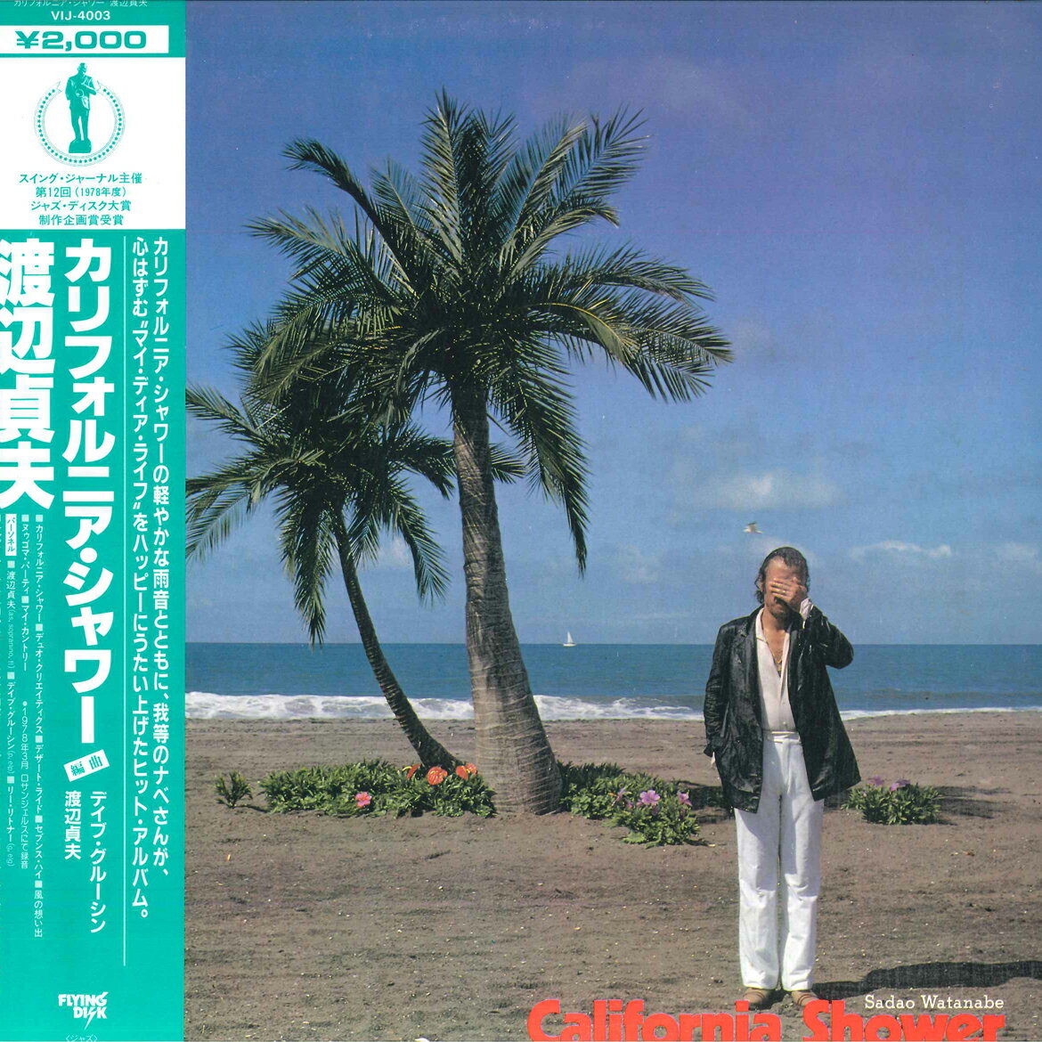 【中古】LP 渡辺貞夫 California Shower VIJ4003 FLYING DISK /00260