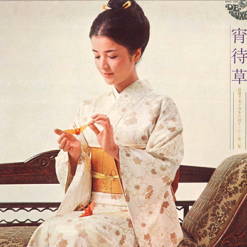 ・アーティスト 倍賞千恵子 ・タイトル 日本の詩をうたう第二集　宵待草 ・レーベル・型番 KING SKD125 ・フォーマット LPレコード ・コンディション(盤) 良い (VG+) ・コンディション(ジャケット) 可 (VG) ・コンディション(帯) オビなし ・特記事項 【カバー汚れ】 サンプル画像です。実際の商品の画像ではありません 商品写真はバーコード/カタログ番号に対応したサンプル画像ですので、お送りする商品の画像ではありません。帯やライナーなどの付属品は、特記事項に記載されている場合のみ含まれます。プロモやカラーレコードなどの仕様についても、該当する場合のみ特記事項に記載しています。 【ご購入前に必ずご確認ください】 ・本店サイト(www.recordcity.jp)とは価格、送料が違います ・本店サイト、その他支店のオーダーとは同梱発送できません ・注文確定後に別の注文を頂いた場合、注文同士の同梱は致しかねます。 ・別倉庫から発送しているため、店頭受け渡しは対応しておりません ・一部商品は他の通販サイトでも販売しているため、ご注文のタイミングによっては商品のご用意ができない場合がございます。 ・土日祝日はお休みです 金曜・祝前日9時以降のご連絡またはご入金は、返答または発送が週明け・祝日明けに順次対応となります。 ・ご購入後のキャンセル不可 ご購入後のキャンセルはいかなる理由においてもお受けできません。ご了承の上、ご購入くださいませ。 ・日本郵便(ゆうパック/ゆうメール)によるお届けになります。 ・中古品であることをご理解ください 当ストアでは中古商品を主に販売しております。中古品であることをご理解の上ご購入ください。また、一部商品はRecordCityオンラインストアで試聴可能です。 ・返品について お客様のご都合による返品は一切承っておりません。 表記の内容と実際の商品に相違がある場合、また針飛び等で返品・返金をご希望される場合は、商品の到着後1週間以内にご連絡ください。商品の返送をこちらで確認後、キャンセル・返金を行います。 コンディションVG以下の商品は返品できません。プレイに影響のない表面のこすれ傷、プレス起因のノイズ盤は返品の対象外です。 【コンディション表記】 ・ほぼ新品(M-)(Like New) 完全な新品。未使用。当店ではほぼ使用しません ・非常に良い(EX)(Excellent) 中古盤として美品な状態。わずかな経年を感じるものの傷みを感じさせない、当店基準で最高の状態 ・良い(VG+)(Very Good Plus) 丁寧に扱われた中古品で、軽い使用感がみられる。 ・可(VG)(Acceptable) 使い込まれた中古品で、「良い」よりもさらに使用感がみられる。 ・悪い(VG-)(Bad) 状態が悪いアイテム。使用の保障はなく、再生不可、針飛び、目立つノイズがあるかもしれない。状態によるクレーム不可。返品不可。 ・非常に悪い(G)(Very Bad) 「悪い」よりさらに状態が悪いアイテム。使用の保障はなく、再生不可、針飛び、目立つノイズがあるかもしれない。状態によるクレーム不可。返品不可。 ・ジャンク(Fair)(Junk/Fair) 割れている、反っている、水ダメージがある、カビ、ジャケットが分離している、ひどい書き込み、ひどい擦れなど最低の状態。使用の保障はなく、再生不可、針飛び、目立つノイズがあるかもしれない。状態によるクレーム不可。返品不可。 ・ジャンク(Poor)(Junk/Poor) 割れている、反っている、水ダメージがある、カビ、ジャケットが分離している、ひどい書き込み、ひどい擦れなど最低の状態。使用の保障はなく、再生不可、針飛び、目立つノイズがあるかもしれない。状態によるクレーム不可。返品不可。