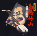 【中古】CD 高橋竹山; 伊東竹味 決定版 高橋竹山 ― 津軽三味線 (SHM-CD) VZCG722 /00110