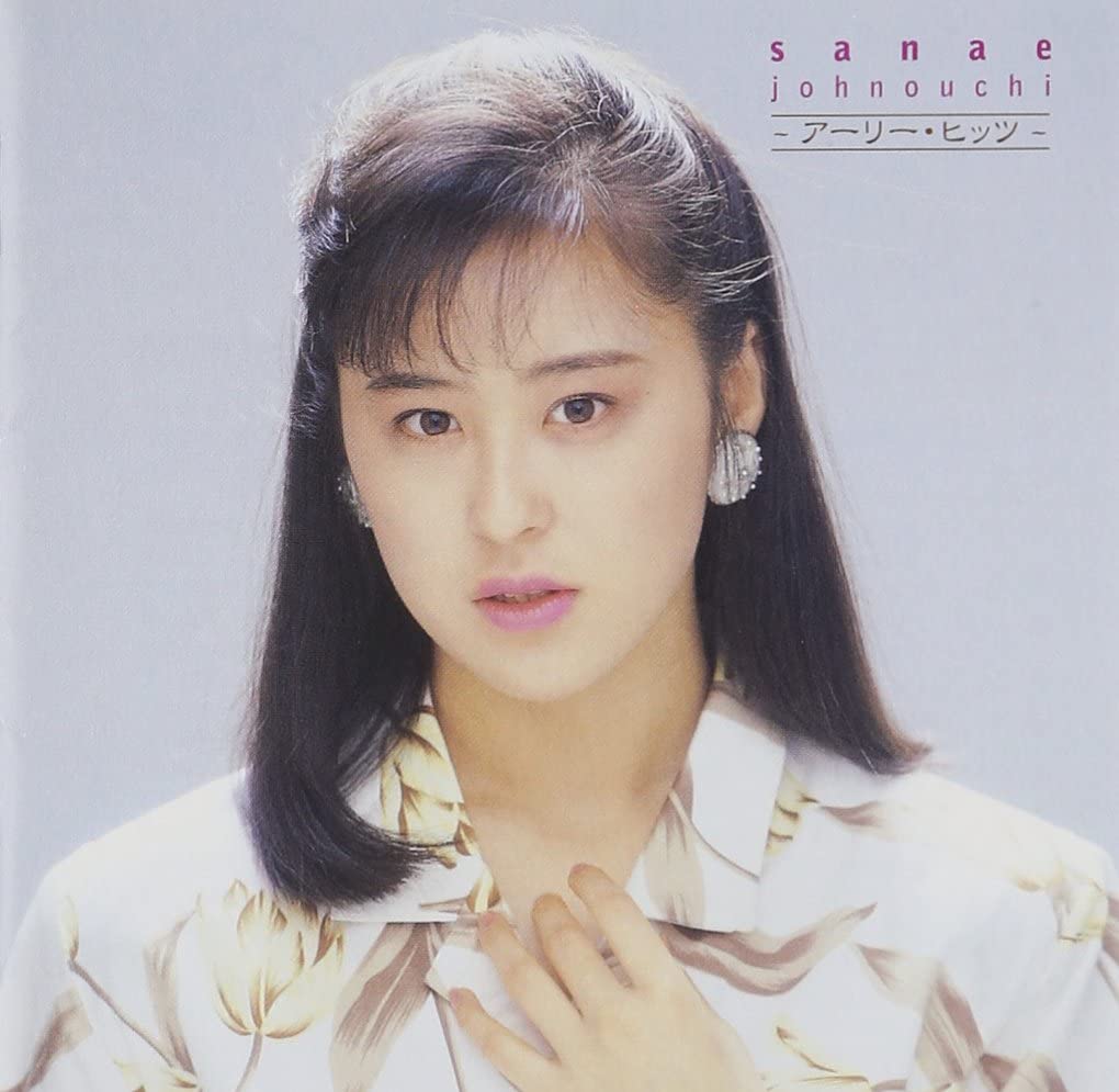 【中古】CD 城之内早苗 GOLDEN☆BEST/城之内早苗-アーリー・ベスト MHC181 未開封 /00110