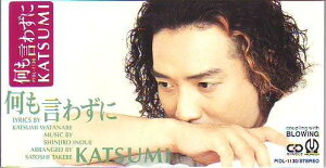 【中古】CD KATSUMI, 渡辺克己, 武部聡志; カラオケ 何も言わずに PIDL1130 未開封 /00110
