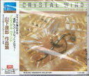 【中古】CD ガラスの奏でる音をサンプリングして制作 クリスタルウィンド 山下達郎作品集 ガラスが演出するニューサウンド T15P025 /00110