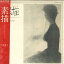 【中古】LP 小坂恭子 素描 ―私の中の女たち― ETP90024 EXPRESS /00260 858円
