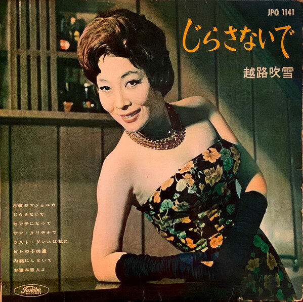 ・アーティスト 越路吹雪 ・タイトル じらさないで ・レーベル・型番 TOSHIBA JPO1141 ・フォーマット 10インチレコード ・コンディション(盤) 可 (VG) ・コンディション(ジャケット) 可 (VG) ・コンディション(帯) オビなし ・特記事項 【カバー折れ/しわ】【盤汚れ】【盤に目立った跡】 サンプル画像です。実際の商品の画像ではありません 商品写真はバーコード/カタログ番号に対応したサンプル画像ですので、お送りする商品の画像ではありません。帯やライナーなどの付属品は、特記事項に記載されている場合のみ含まれます。プロモやカラーレコードなどの仕様についても、該当する場合のみ特記事項に記載しています。 【ご購入前に必ずご確認ください】 ・本店サイト(www.recordcity.jp)とは価格、送料が違います ・本店サイト、その他支店のオーダーとは同梱発送できません ・注文確定後に別の注文を頂いた場合、注文同士の同梱は致しかねます。 ・別倉庫から発送しているため、店頭受け渡しは対応しておりません ・一部商品は他の通販サイトでも販売しているため、ご注文のタイミングによっては商品のご用意ができない場合がございます。 ・土日祝日はお休みです 金曜・祝前日9時以降のご連絡またはご入金は、返答または発送が週明け・祝日明けに順次対応となります。 ・ご購入後のキャンセル不可 ご購入後のキャンセルはいかなる理由においてもお受けできません。ご了承の上、ご購入くださいませ。 ・日本郵便(ゆうパック/ゆうメール)によるお届けになります。 ・中古品であることをご理解ください 当ストアでは中古商品を主に販売しております。中古品であることをご理解の上ご購入ください。また、一部商品はRecordCityオンラインストアで試聴可能です。 ・返品について お客様のご都合による返品は一切承っておりません。 表記の内容と実際の商品に相違がある場合、また針飛び等で返品・返金をご希望される場合は、商品の到着後1週間以内にご連絡ください。商品の返送をこちらで確認後、キャンセル・返金を行います。 コンディションVG以下の商品は返品できません。プレイに影響のない表面のこすれ傷、プレス起因のノイズ盤は返品の対象外です。 【コンディション表記】 ・ほぼ新品(M-)(Like New) 完全な新品。未使用。当店ではほぼ使用しません ・非常に良い(EX)(Excellent) 中古盤として美品な状態。わずかな経年を感じるものの傷みを感じさせない、当店基準で最高の状態 ・良い(VG+)(Very Good Plus) 丁寧に扱われた中古品で、軽い使用感がみられる。 ・可(VG)(Acceptable) 使い込まれた中古品で、「良い」よりもさらに使用感がみられる。 ・悪い(VG-)(Bad) 状態が悪いアイテム。使用の保障はなく、再生不可、針飛び、目立つノイズがあるかもしれない。状態によるクレーム不可。返品不可。 ・非常に悪い(G)(Very Bad) 「悪い」よりさらに状態が悪いアイテム。使用の保障はなく、再生不可、針飛び、目立つノイズがあるかもしれない。状態によるクレーム不可。返品不可。 ・ジャンク(Fair)(Junk/Fair) 割れている、反っている、水ダメージがある、カビ、ジャケットが分離している、ひどい書き込み、ひどい擦れなど最低の状態。使用の保障はなく、再生不可、針飛び、目立つノイズがあるかもしれない。状態によるクレーム不可。返品不可。 ・ジャンク(Poor)(Junk/Poor) 割れている、反っている、水ダメージがある、カビ、ジャケットが分離している、ひどい書き込み、ひどい擦れなど最低の状態。使用の保障はなく、再生不可、針飛び、目立つノイズがあるかもしれない。状態によるクレーム不可。返品不可。