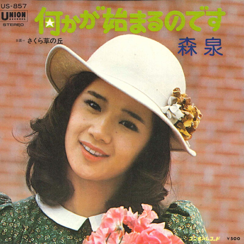 【中古】7&quot; 森泉 何かが始まるのです / さくら草の丘 US857 UNION RECORDS /00080