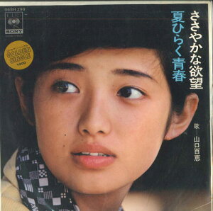 【中古】7" 山口百恵 ささやかな欲望 / 夏ひらく青春 06SH299 CBS SONY /00080