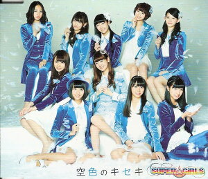 【中古】CD SUPER☆GiRLS 空色のキセキ 【イベント会場・mu-moショップ限定盤】 AVC139162 未開封 /00110