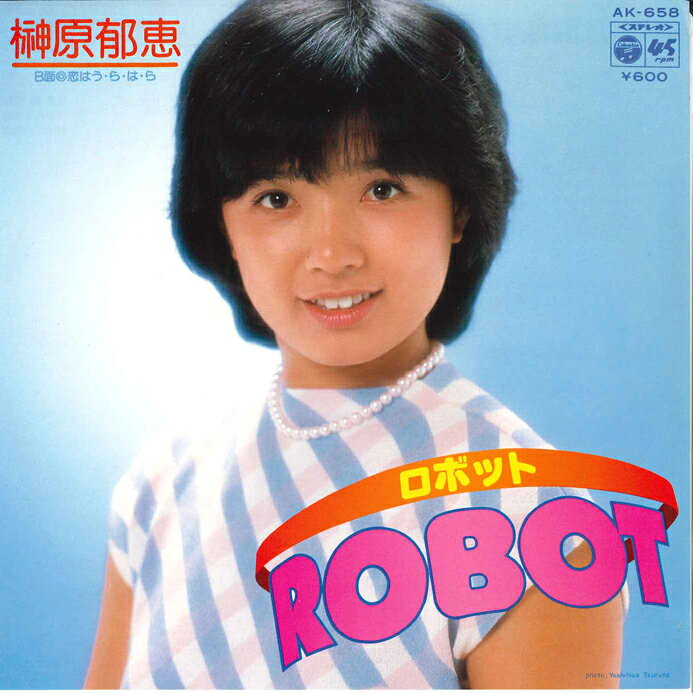 ・アーティスト 榊原郁恵 ・タイトル Robot (ロボット） / 恋はう・ら・は・ら ・レーベル・型番 NIPPON COLUMBIA AK658 ・フォーマット 7インチレコード ・コンディション(盤) 非常に良い(EX) ・コンディション(ジャケット) 非常に良い(EX) ・コンディション(帯) オビなし ・特記事項 【カバーに軽い擦れ】 サンプル画像です。実際の商品の画像ではありません 商品写真はバーコード/カタログ番号に対応したサンプル画像ですので、お送りする商品の画像ではありません。帯やライナーなどの付属品は、特記事項に記載されている場合のみ含まれます。プロモやカラーレコードなどの仕様についても、該当する場合のみ特記事項に記載しています。 【ご購入前に必ずご確認ください】 ・本店サイト(www.recordcity.jp)とは価格、送料が違います ・本店サイト、その他支店のオーダーとは同梱発送できません ・注文確定後に別の注文を頂いた場合、注文同士の同梱は致しかねます。 ・別倉庫から発送しているため、店頭受け渡しは対応しておりません ・一部商品は他の通販サイトでも販売しているため、ご注文のタイミングによっては商品のご用意ができない場合がございます。 ・土日祝日はお休みです 金曜・祝前日9時以降のご連絡またはご入金は、返答または発送が週明け・祝日明けに順次対応となります。 ・ご購入後のキャンセル不可 ご購入後のキャンセルはいかなる理由においてもお受けできません。ご了承の上、ご購入くださいませ。 ・日本郵便(ゆうパック/ゆうメール)によるお届けになります。 ・中古品であることをご理解ください 当ストアでは中古商品を主に販売しております。中古品であることをご理解の上ご購入ください。また、一部商品はRecordCityオンラインストアで試聴可能です。 ・返品について お客様のご都合による返品は一切承っておりません。 表記の内容と実際の商品に相違がある場合、また針飛び等で返品・返金をご希望される場合は、商品の到着後1週間以内にご連絡ください。商品の返送をこちらで確認後、キャンセル・返金を行います。 コンディションVG以下の商品は返品できません。プレイに影響のない表面のこすれ傷、プレス起因のノイズ盤は返品の対象外です。 【コンディション表記】 ・ほぼ新品(M-)(Like New) 完全な新品。未使用。当店ではほぼ使用しません ・非常に良い(EX)(Excellent) 中古盤として美品な状態。わずかな経年を感じるものの傷みを感じさせない、当店基準で最高の状態 ・良い(VG+)(Very Good Plus) 丁寧に扱われた中古品で、軽い使用感がみられる。 ・可(VG)(Acceptable) 使い込まれた中古品で、「良い」よりもさらに使用感がみられる。 ・悪い(VG-)(Bad) 状態が悪いアイテム。使用の保障はなく、再生不可、針飛び、目立つノイズがあるかもしれない。状態によるクレーム不可。返品不可。 ・非常に悪い(G)(Very Bad) 「悪い」よりさらに状態が悪いアイテム。使用の保障はなく、再生不可、針飛び、目立つノイズがあるかもしれない。状態によるクレーム不可。返品不可。 ・ジャンク(Fair)(Junk/Fair) 割れている、反っている、水ダメージがある、カビ、ジャケットが分離している、ひどい書き込み、ひどい擦れなど最低の状態。使用の保障はなく、再生不可、針飛び、目立つノイズがあるかもしれない。状態によるクレーム不可。返品不可。 ・ジャンク(Poor)(Junk/Poor) 割れている、反っている、水ダメージがある、カビ、ジャケットが分離している、ひどい書き込み、ひどい擦れなど最低の状態。使用の保障はなく、再生不可、針飛び、目立つノイズがあるかもしれない。状態によるクレーム不可。返品不可。