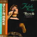 【中古】LP 越路吹雪 誰もいない海 TP72114 TOSHIBA /00260