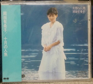 【中古】CD 岡田有希子 十月の人魚 D32A0113 Canyon /00110