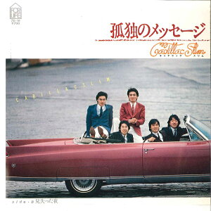 【中古】7" キャデラック・スリム 孤独のメッセージ / 見失った夜 7K14 FOR LIFE /00080