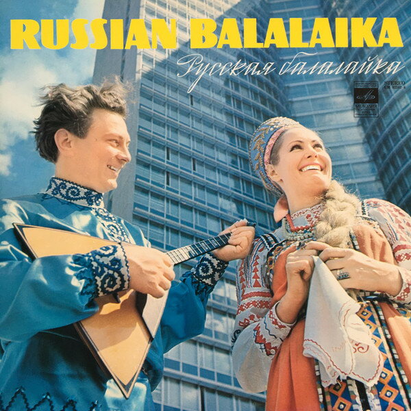【中古】ソ連LP Various Russian Balalaika CM02167 Мелодия /00260
