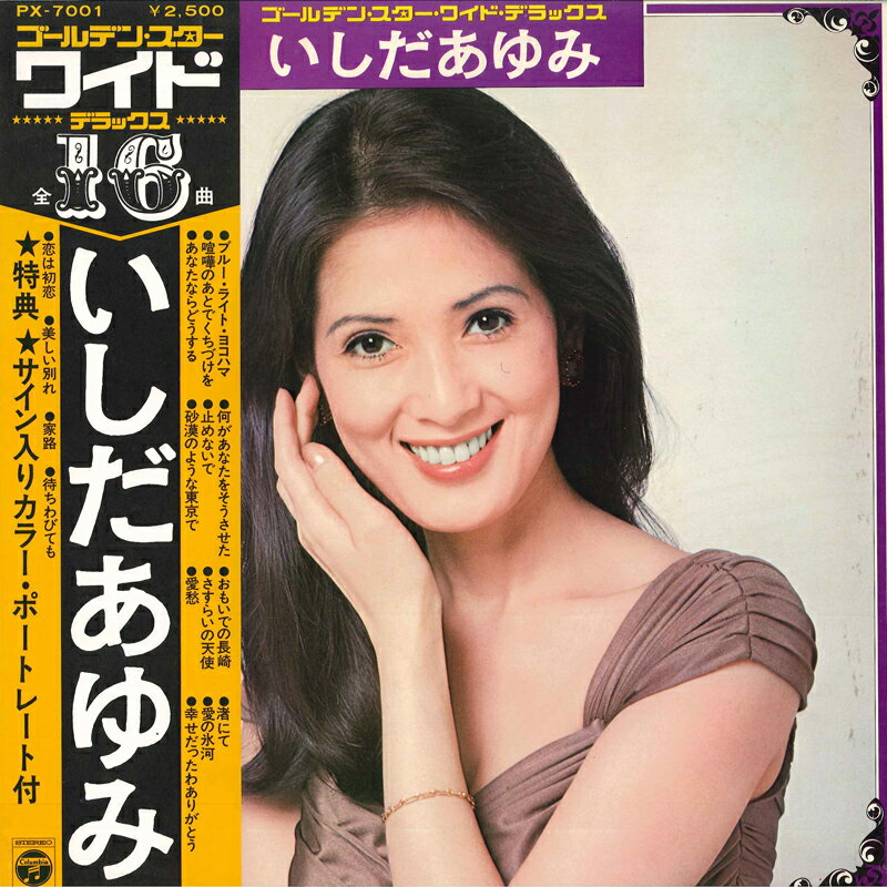 ・アーティスト いしだあゆみ ・タイトル ゴールデン・スター・ワイド・デラックス ・レーベル・型番 NIPPON COLUMBIA PX7001 ・フォーマット LPレコード ・コンディション(盤) 良い (VG+) ・コンディション(ジャケット) 良い (VG+) ・コンディション(帯) 良い (VG+) ・特記事項 【ライナー付き】 【カバー汚れ】 サンプル画像です。実際の商品の画像ではありません 商品写真はバーコード/カタログ番号に対応したサンプル画像ですので、お送りする商品の画像ではありません。帯やライナーなどの付属品は、特記事項に記載されている場合のみ含まれます。プロモやカラーレコードなどの仕様についても、該当する場合のみ特記事項に記載しています。 【ご購入前に必ずご確認ください】 ・本店サイト(www.recordcity.jp)とは価格、送料が違います ・本店サイト、その他支店のオーダーとは同梱発送できません ・注文確定後に別の注文を頂いた場合、注文同士の同梱は致しかねます。 ・別倉庫から発送しているため、店頭受け渡しは対応しておりません ・一部商品は他の通販サイトでも販売しているため、ご注文のタイミングによっては商品のご用意ができない場合がございます。 ・土日祝日はお休みです 金曜・祝前日9時以降のご連絡またはご入金は、返答または発送が週明け・祝日明けに順次対応となります。 ・ご購入後のキャンセル不可 ご購入後のキャンセルはいかなる理由においてもお受けできません。ご了承の上、ご購入くださいませ。 ・日本郵便(ゆうパック/ゆうメール)によるお届けになります。 ・中古品であることをご理解ください 当ストアでは中古商品を主に販売しております。中古品であることをご理解の上ご購入ください。また、一部商品はRecordCityオンラインストアで試聴可能です。 ・返品について お客様のご都合による返品は一切承っておりません。 表記の内容と実際の商品に相違がある場合、また針飛び等で返品・返金をご希望される場合は、商品の到着後1週間以内にご連絡ください。商品の返送をこちらで確認後、キャンセル・返金を行います。 コンディションVG以下の商品は返品できません。プレイに影響のない表面のこすれ傷、プレス起因のノイズ盤は返品の対象外です。 【コンディション表記】 ・ほぼ新品(M-)(Like New) 完全な新品。未使用。当店ではほぼ使用しません ・非常に良い(EX)(Excellent) 中古盤として美品な状態。わずかな経年を感じるものの傷みを感じさせない、当店基準で最高の状態 ・良い(VG+)(Very Good Plus) 丁寧に扱われた中古品で、軽い使用感がみられる。 ・可(VG)(Acceptable) 使い込まれた中古品で、「良い」よりもさらに使用感がみられる。 ・悪い(VG-)(Bad) 状態が悪いアイテム。使用の保障はなく、再生不可、針飛び、目立つノイズがあるかもしれない。状態によるクレーム不可。返品不可。 ・非常に悪い(G)(Very Bad) 「悪い」よりさらに状態が悪いアイテム。使用の保障はなく、再生不可、針飛び、目立つノイズがあるかもしれない。状態によるクレーム不可。返品不可。 ・ジャンク(Fair)(Junk/Fair) 割れている、反っている、水ダメージがある、カビ、ジャケットが分離している、ひどい書き込み、ひどい擦れなど最低の状態。使用の保障はなく、再生不可、針飛び、目立つノイズがあるかもしれない。状態によるクレーム不可。返品不可。 ・ジャンク(Poor)(Junk/Poor) 割れている、反っている、水ダメージがある、カビ、ジャケットが分離している、ひどい書き込み、ひどい擦れなど最低の状態。使用の保障はなく、再生不可、針飛び、目立つノイズがあるかもしれない。状態によるクレーム不可。返品不可。