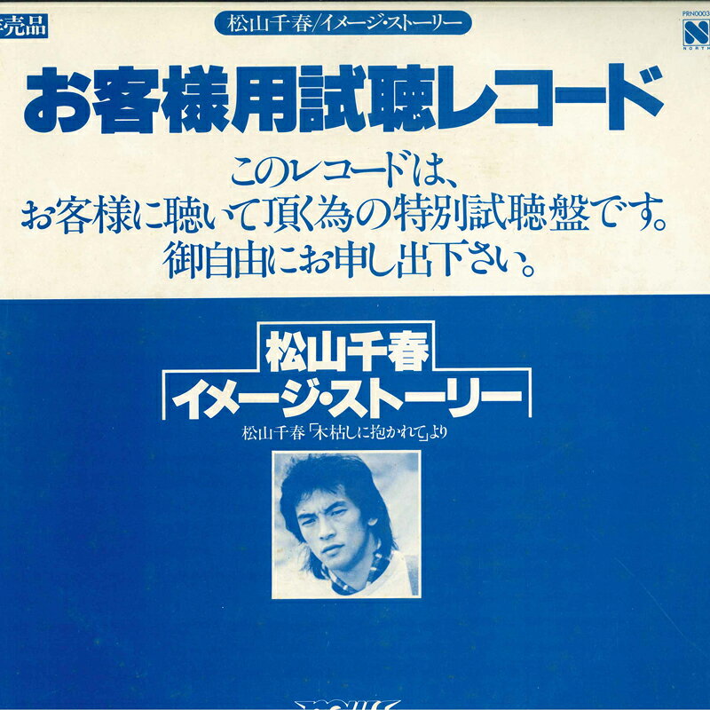 楽天市場】松山千春（レコード｜CD・DVD）の通販
