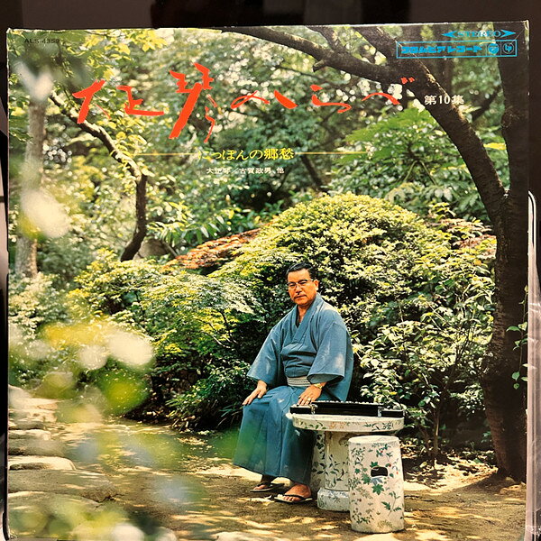艺人名: E - 【中古】LP 古賀政男 大正琴のしらべ (第10集) にっぽんの郷愁 ALS4359 COLUMBIA /00260