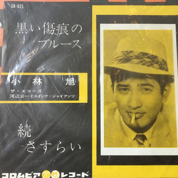 【中古】7”インチレコード 小林旭 黒い傷痕のブルース / 続さすらい SA625 COLUMBIA /00080