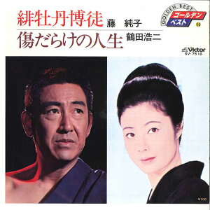 【中古】7" 藤純子 / 鶴田浩二 緋牡丹博徒 / 傷だらけの人生 SV7516 VICTOR /00080