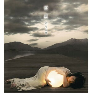 【中古】CD 元ちとせ, 常田真太郎, Paddy Moloney, 渡辺健二; 間宮工 蛍星 ESCL3080PROMO Epic プロモ /00110