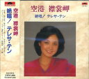 【中古】CD テレサ・テン テレサ・テン 空港・襟裳岬 EJS6013 EJS6013 /00110