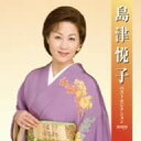 【中古】2CD 島津悦子 島津悦子 ベストセレクション2009 KICX368990 /00220
