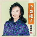【中古】CD 千葉紘子 千葉紘子 全曲集 2011 KICX3898 /00110