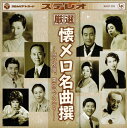 【中古】CD 霧島昇 厳選 懐メロ名曲撰 旅の夜風、東京ラプソディー BHST-205 BHST205 /00110