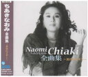 【中古】CD ちあきなおみ ちあきなおみ 全曲集 ?黄昏のビギン? TECE32335 /00110