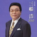 【中古】CD 三船浩 決定版 三船浩 KICS3774 /00110