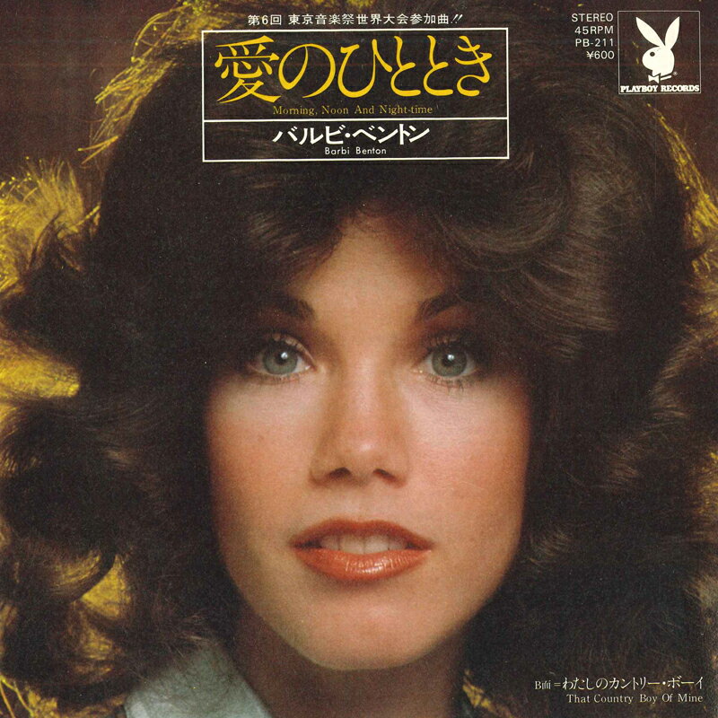 Artist Name: J - 【中古】7" バルビ・ベントン 愛のひととき / わたしのカントリー・ボーィ PB211 PLAYBOY /00080