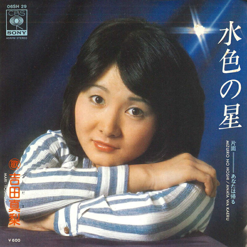 【中古】7&quot; 吉田真梨 水色の星 / あなたは帰る 06SH29 CBS SONY /00080