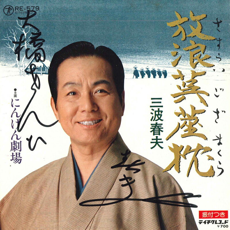 【中古】7&quot; 三波春夫 放浪茣蓙枕 / にんげん劇場 RE579 TEICHIKU /00080