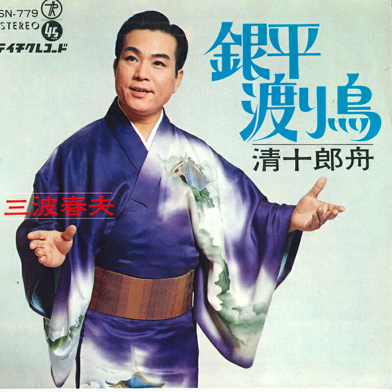 【中古】7" 三波春夫 銀平渡り鳥 SN779 TEICHIKU /00080
