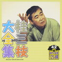 【中古】CD 桂三枝 桂三枝大全集-創作落語125撰-第42集 KICH5542 /00110