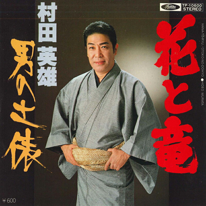 ・アーティスト 村田英雄 ・タイトル 花と竜 / 男の土俵 ・レーベル TOSHIBA TP10600 ・フォーマット 7インチレコード ・コンディション(盤) 非常に良い(EX) ・コンディション(ジャケット) 良い (VG+) ・コンディション(帯) オビなし ・特記事項 サンプル画像です。実際の商品の画像ではありません 商品写真はバーコード/カタログ番号に対応したサンプル画像ですので、お送りする商品の画像ではありません。帯やライナーなどの付属品は、特記事項に記載されている場合のみ含まれます。プロモやカラーレコードなどの仕様についても、該当する場合のみ特記事項に記載しています。 【ご購入前に必ずご確認ください】 ・本店サイト(www.recordcity.jp)とは価格、送料が違います ・本店サイト、その他支店のオーダーとは同梱発送できません ・別倉庫から発送しているため、店頭受け渡しは対応しておりません ・一部商品は他の通販サイトでも販売しているため、ご注文のタイミングによっては商品のご用意ができない場合がございます。 ・土日祝日はお休みです 金曜・祝前日9時以降のご連絡またはご入金は、返答または発送が週明け・祝日明けに順次対応となります。 ・ご購入後のキャンセル不可 ご購入後のキャンセルはいかなる理由においてもお受けできません。ご了承の上、ご購入くださいませ。 ・日本郵便(ゆうパック/ゆうメール)によるお届けになります。 ・中古品であることをご理解ください 当ストアではお客様よりお譲りいただいた中古商品を主に販売しております。中古品であることをご理解の上ご購入ください。また、一部商品はRecordCityオンラインストアで試聴可能です。 ・返品について お客様のご都合による返品は一切承っておりません。 表記の内容と実際の商品に相違がある場合、また針飛び等で返品・返金をご希望される場合は、商品の到着後1週間以内にご連絡ください。商品の返送をこちらで確認後、キャンセル・返金を行います。 コンディションVG以下の商品は返品できません。プレイに影響のない表面のこすれ傷、プレス起因のノイズ盤は返品の対象外です。 【コンディション表記】 ・ほぼ新品(M-)(Like New) 完全な新品。未使用。当店ではほぼ使用しません ・非常に良い(EX)(Excellent) 中古盤として美品な状態。わずかな経年を感じるものの傷みを感じさせない、当店基準で最高の状態 ・良い(VG+)(Very Good Plus) 丁寧に扱われた中古品で、軽い使用感がみられる。 ・可(VG)(Acceptable) 使い込まれた中古品で、「良い」よりもさらに使用感がみられる。 ・悪い(VG-)(Bad) 状態が悪いアイテム。使用の保障はなく、再生不可、針飛び、目立つノイズがあるかもしれない。状態によるクレーム不可。返品不可。 ・非常に悪い(G)(Very Bad) 「悪い」よりさらに状態が悪いアイテム。使用の保障はなく、再生不可、針飛び、目立つノイズがあるかもしれない。状態によるクレーム不可。返品不可。 ・ジャンク(Fair)(Junk/Fair) 割れている、反っている、水ダメージがある、カビ、ジャケットが分離している、ひどい書き込み、ひどい擦れなど最低の状態。使用の保障はなく、再生不可、針飛び、目立つノイズがあるかもしれない。状態によるクレーム不可。返品不可。 ・ジャンク(Poor)(Junk/Poor) 割れている、反っている、水ダメージがある、カビ、ジャケットが分離している、ひどい書き込み、ひどい擦れなど最低の状態。使用の保障はなく、再生不可、針飛び、目立つノイズがあるかもしれない。状態によるクレーム不可。返品不可。