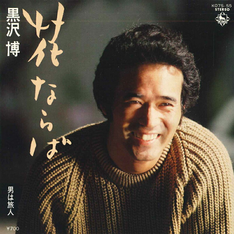 ・アーティスト 黒沢博 ・タイトル 花ならば / 男は旅人 ・レーベル KING K07S55 ・フォーマット 7インチレコード ・コンディション(盤) 良い (VG+) ・コンディション(ジャケット) 良い (VG+) ・コンディション(帯) オビなし ・特記事項 【サイン入り】 サンプル画像です。実際の商品の画像ではありません 商品写真はバーコード/カタログ番号に対応したサンプル画像ですので、お送りする商品の画像ではありません。帯やライナーなどの付属品は、特記事項に記載されている場合のみ含まれます。プロモやカラーレコードなどの仕様についても、該当する場合のみ特記事項に記載しています。 【ご購入前に必ずご確認ください】 ・本店サイト(www.recordcity.jp)とは価格、送料が違います ・本店サイト、その他支店のオーダーとは同梱発送できません ・別倉庫から発送しているため、店頭受け渡しは対応しておりません ・一部商品は他の通販サイトでも販売しているため、ご注文のタイミングによっては商品のご用意ができない場合がございます。 ・土日祝日はお休みです 金曜・祝前日9時以降のご連絡またはご入金は、返答または発送が週明け・祝日明けに順次対応となります。 ・ご購入後のキャンセル不可 ご購入後のキャンセルはいかなる理由においてもお受けできません。ご了承の上、ご購入くださいませ。 ・日本郵便(ゆうパック/ゆうメール)によるお届けになります。 ・中古品であることをご理解ください 当ストアではお客様よりお譲りいただいた中古商品を主に販売しております。中古品であることをご理解の上ご購入ください。また、一部商品はRecordCityオンラインストアで試聴可能です。 ・返品について お客様のご都合による返品は一切承っておりません。 表記の内容と実際の商品に相違がある場合、また針飛び等で返品・返金をご希望される場合は、商品の到着後1週間以内にご連絡ください。商品の返送をこちらで確認後、キャンセル・返金を行います。 コンディションVG以下の商品は返品できません。プレイに影響のない表面のこすれ傷、プレス起因のノイズ盤は返品の対象外です。 【コンディション表記】 ・ほぼ新品(M-)(Like New) 完全な新品。未使用。当店ではほぼ使用しません ・非常に良い(EX)(Excellent) 中古盤として美品な状態。わずかな経年を感じるものの傷みを感じさせない、当店基準で最高の状態 ・良い(VG+)(Very Good Plus) 丁寧に扱われた中古品で、軽い使用感がみられる。 ・可(VG)(Acceptable) 使い込まれた中古品で、「良い」よりもさらに使用感がみられる。 ・悪い(VG-)(Bad) 状態が悪いアイテム。使用の保障はなく、再生不可、針飛び、目立つノイズがあるかもしれない。状態によるクレーム不可。返品不可。 ・非常に悪い(G)(Very Bad) 「悪い」よりさらに状態が悪いアイテム。使用の保障はなく、再生不可、針飛び、目立つノイズがあるかもしれない。状態によるクレーム不可。返品不可。 ・ジャンク(Fair)(Junk/Fair) 割れている、反っている、水ダメージがある、カビ、ジャケットが分離している、ひどい書き込み、ひどい擦れなど最低の状態。使用の保障はなく、再生不可、針飛び、目立つノイズがあるかもしれない。状態によるクレーム不可。返品不可。 ・ジャンク(Poor)(Junk/Poor) 割れている、反っている、水ダメージがある、カビ、ジャケットが分離している、ひどい書き込み、ひどい擦れなど最低の状態。使用の保障はなく、再生不可、針飛び、目立つノイズがあるかもしれない。状態によるクレーム不可。返品不可。