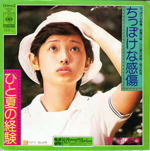 【中古】7" 山口百恵 ちっぽけな感傷 / 朝陽の庭 / ひと夏の経験 / 海の友達 SOLD54 CBS/SONY /00080