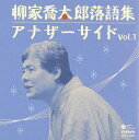 【中古】CD 聡留, 太田シノブ; 柳家喬太郎 柳家喬太郎落語集 アナザーサイドvol.1 COCJ34620 未開封 /00110