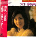【中古】7" 太田裕美 太田裕美 08EH19 雨だれ / たんぽぽ / 夕焼け / 木綿のハンカチーフ /00080