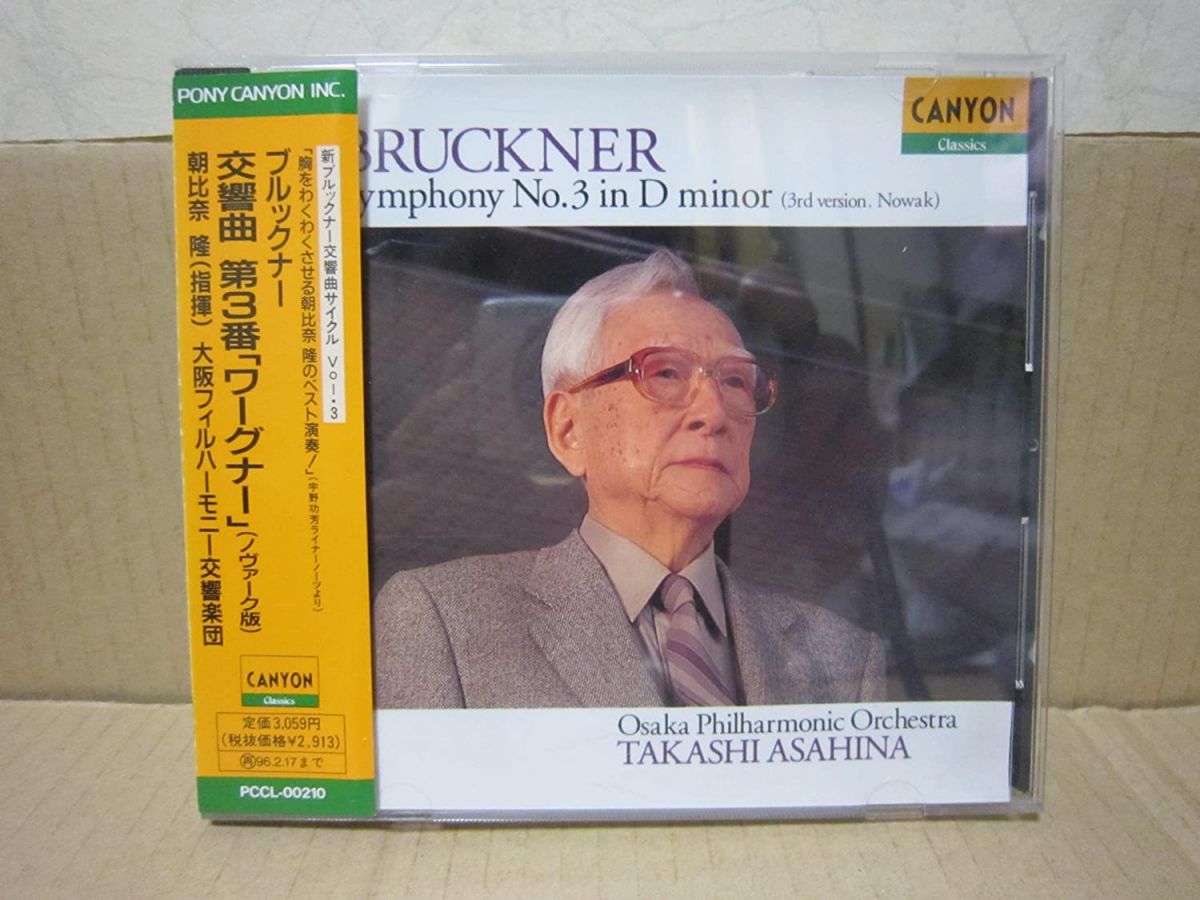 【中古】CD 大阪フィルハーモニー交響楽団, ブルックナー; 朝比奈隆 ブルックナー:交響曲第3番 PCCL00210 /00110 recordcity-10653221 RECORD CITY 楽天市場店 パッケージ画像