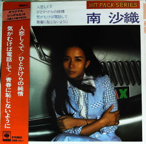 【中古】7" 南 沙織 人恋しくて / ひとかけらの純情 / 気がむけば電話して / 青春に恥じないように 08EH6 CBS SONY /00080