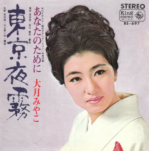 【中古】7" 大月みやこ 東京夜霧 / あなたのために BS697 KING /00080 【中古】7" 大月みやこ 東京夜霧 / あなたのために BS697 KING /00080