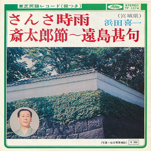 【中古】7" 浜田喜一 さんさ時雨 / 斎太郎節?遠島甚句 TF1074 TOSHIBA /00080