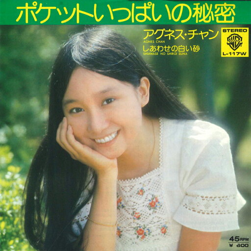 【中古】7" アグネス・チャン ポケットいっぱいの秘密 / しあわせの白い砂 L117W WARNER BROS /00080 【中古】7" アグネス・チャン ポケットいっぱいの秘密 / しあわせの白い砂 L117W WARNER BROS /00080
