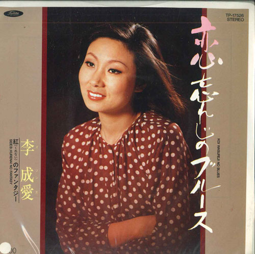 ・アーティスト 李成愛 ・タイトル 恋忘れじのブルース / 紅のファンタジー ・レーベル・型番 TOSHIBA TP17526PROMO ・フォーマット 7インチレコード ・コンディション(盤) 良い (VG+) ・コンディション(ジャケット) 良い (VG+) ・コンディション(帯) オビなし ・特記事項 【プロモ盤】 サンプル画像です。実際の商品の画像ではありません 商品写真はバーコード/カタログ番号に対応したサンプル画像ですので、お送りする商品の画像ではありません。帯やライナーなどの付属品は、特記事項に記載されている場合のみ含まれます。プロモやカラーレコードなどの仕様についても、該当する場合のみ特記事項に記載しています。 【ご購入前に必ずご確認ください】 ・本店サイト(www.recordcity.jp)とは価格、送料が違います ・本店サイト、その他支店のオーダーとは同梱発送できません ・注文確定後に別の注文を頂いた場合、注文同士の同梱は致しかねます。 ・別倉庫から発送しているため、店頭受け渡しは対応しておりません ・一部商品は他の通販サイトでも販売しているため、ご注文のタイミングによっては商品のご用意ができない場合がございます。 ・土日祝日はお休みです 金曜・祝前日9時以降のご連絡またはご入金は、返答または発送が週明け・祝日明けに順次対応となります。 ・ご購入後のキャンセル不可 ご購入後のキャンセルはいかなる理由においてもお受けできません。ご了承の上、ご購入くださいませ。 ・日本郵便(ゆうパック/ゆうメール)によるお届けになります。 ・中古品であることをご理解ください 当ストアでは中古商品を主に販売しております。中古品であることをご理解の上ご購入ください。また、一部商品はRecordCityオンラインストアで試聴可能です。 ・返品について お客様のご都合による返品は一切承っておりません。 表記の内容と実際の商品に相違がある場合、また針飛び等で返品・返金をご希望される場合は、商品の到着後1週間以内にご連絡ください。商品の返送をこちらで確認後、キャンセル・返金を行います。 コンディションVG以下の商品は返品できません。プレイに影響のない表面のこすれ傷、プレス起因のノイズ盤は返品の対象外です。 【コンディション表記】 ・ほぼ新品(M-)(Like New) 完全な新品。未使用。当店ではほぼ使用しません ・非常に良い(EX)(Excellent) 中古盤として美品な状態。わずかな経年を感じるものの傷みを感じさせない、当店基準で最高の状態 ・良い(VG+)(Very Good Plus) 丁寧に扱われた中古品で、軽い使用感がみられる。 ・可(VG)(Acceptable) 使い込まれた中古品で、「良い」よりもさらに使用感がみられる。 ・悪い(VG-)(Bad) 状態が悪いアイテム。使用の保障はなく、再生不可、針飛び、目立つノイズがあるかもしれない。状態によるクレーム不可。返品不可。 ・非常に悪い(G)(Very Bad) 「悪い」よりさらに状態が悪いアイテム。使用の保障はなく、再生不可、針飛び、目立つノイズがあるかもしれない。状態によるクレーム不可。返品不可。 ・ジャンク(Fair)(Junk/Fair) 割れている、反っている、水ダメージがある、カビ、ジャケットが分離している、ひどい書き込み、ひどい擦れなど最低の状態。使用の保障はなく、再生不可、針飛び、目立つノイズがあるかもしれない。状態によるクレーム不可。返品不可。 ・ジャンク(Poor)(Junk/Poor) 割れている、反っている、水ダメージがある、カビ、ジャケットが分離している、ひどい書き込み、ひどい擦れなど最低の状態。使用の保障はなく、再生不可、針飛び、目立つノイズがあるかもしれない。状態によるクレーム不可。返品不可。